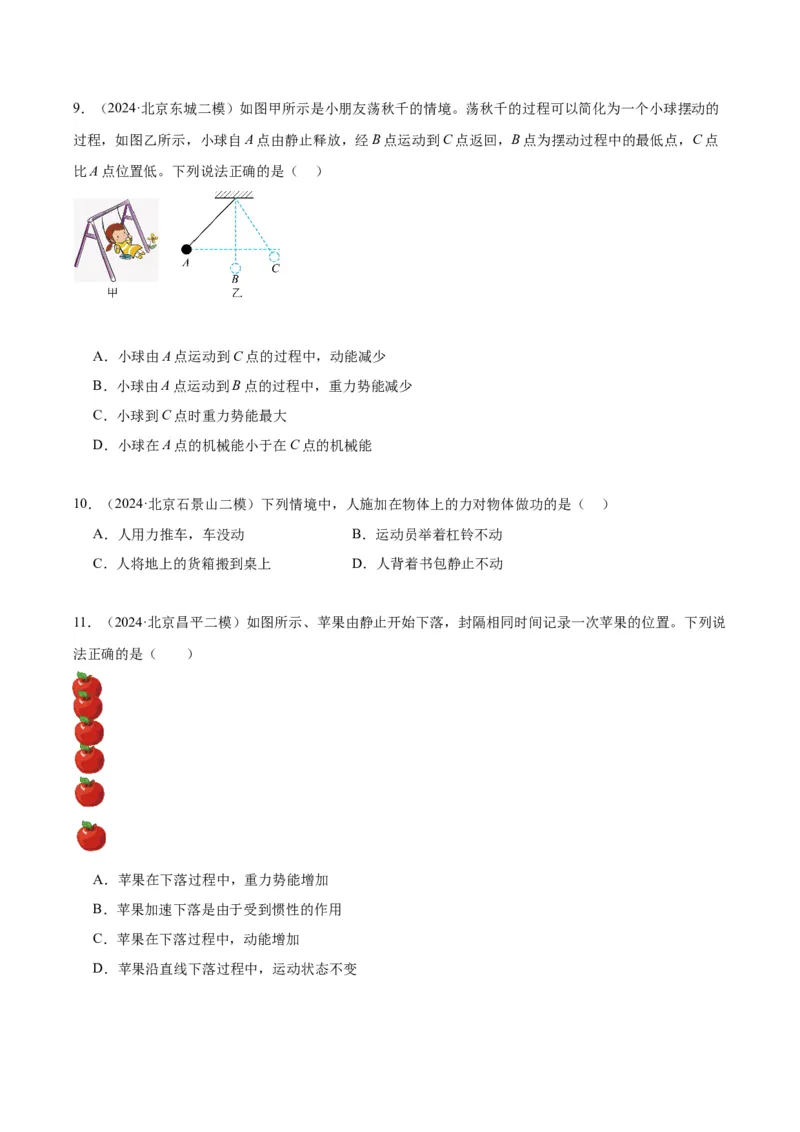 专题07功和机械能（学生版）_北京中考物理c_2026北京中考物理专用5年中考真题和1年模拟题分类汇编(2021-2025)_5年（2020-2024）中考物理真题分类汇编（北京专用）