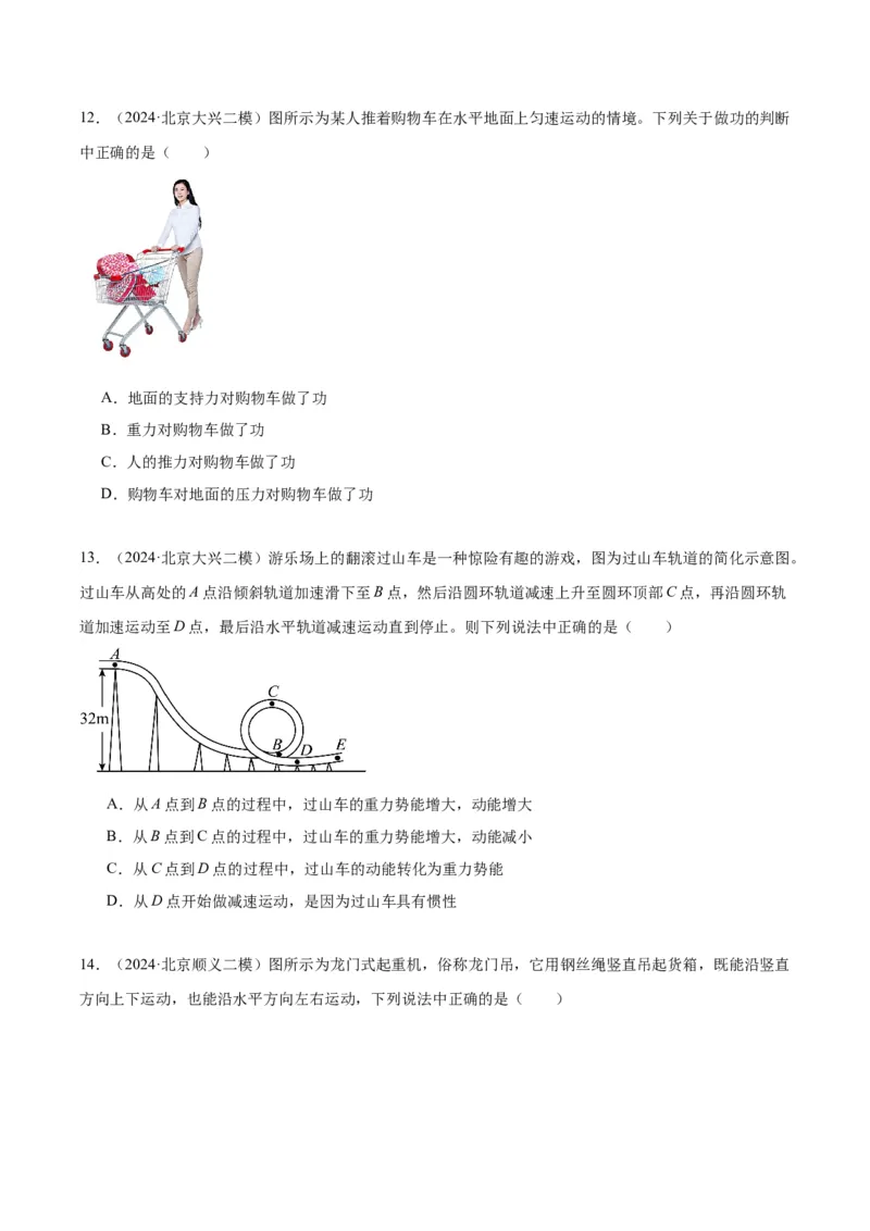 专题07功和机械能（学生版）_北京中考物理c_2026北京中考物理专用5年中考真题和1年模拟题分类汇编(2021-2025)_5年（2020-2024）中考物理真题分类汇编（北京专用）