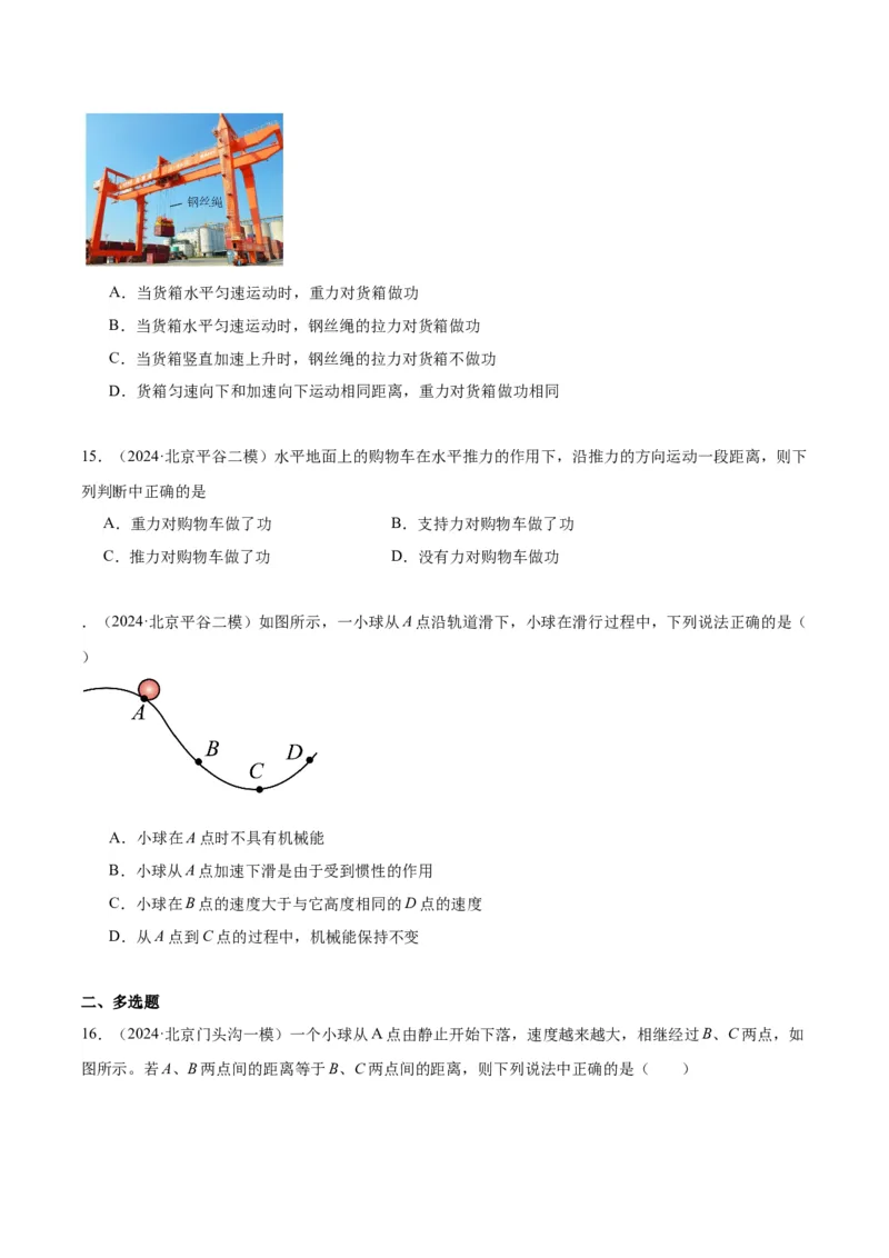 专题07功和机械能（学生版）_北京中考物理c_2026北京中考物理专用5年中考真题和1年模拟题分类汇编(2021-2025)_5年（2020-2024）中考物理真题分类汇编（北京专用）