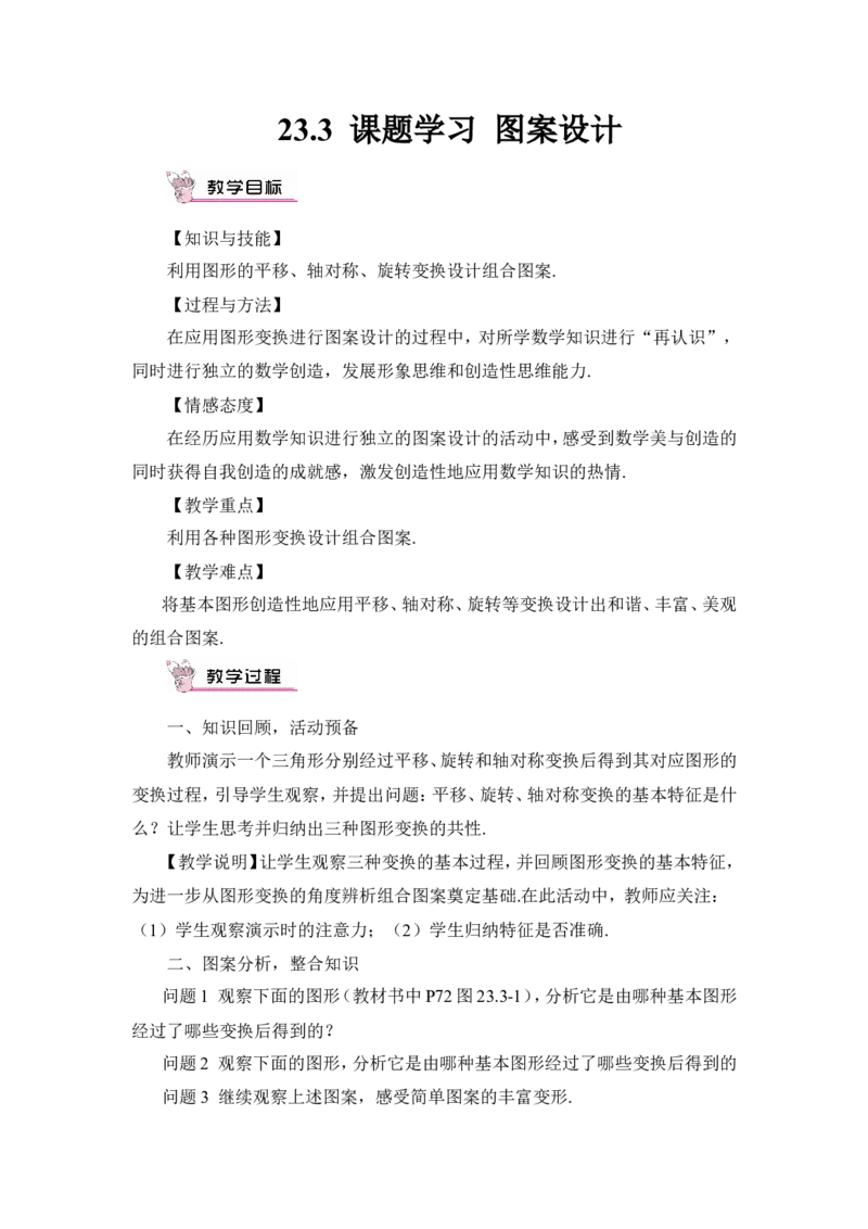 23.3课题学习图案设计（教案）_人教版数学九年级上册_版本二_九年级数学上册（人教版）_教学设计_教案多套_9上数教案推荐_R9数上教案_第二十三章旋转_教案_23.3课题学习图案设计