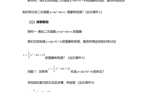 22.1.4二次函数y=ax&sup2;+bx+c的图象和性质（第1课时）_人教版数学九年级上册_版本二_九年级数学上册（人教版）_教学设计_教案多套_9上数教案选择1_第二十二章二次函数（教案）