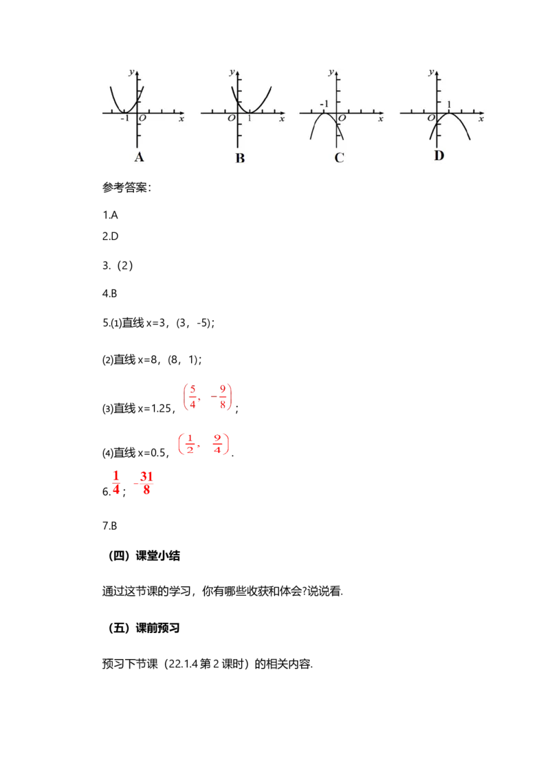 22.1.4二次函数y=ax&sup2;+bx+c的图象和性质（第1课时）_人教版数学九年级上册_版本二_九年级数学上册（人教版）_教学设计_教案多套_9上数教案选择1_第二十二章二次函数（教案）