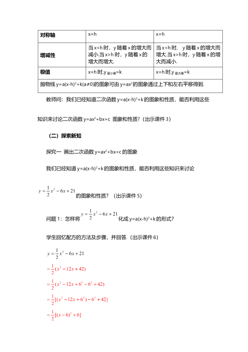 22.1.4二次函数y=ax&sup2;+bx+c的图象和性质（第1课时）_人教版数学九年级上册_版本二_九年级数学上册（人教版）_教学设计_教案多套_9上数教案选择1_第二十二章二次函数（教案）