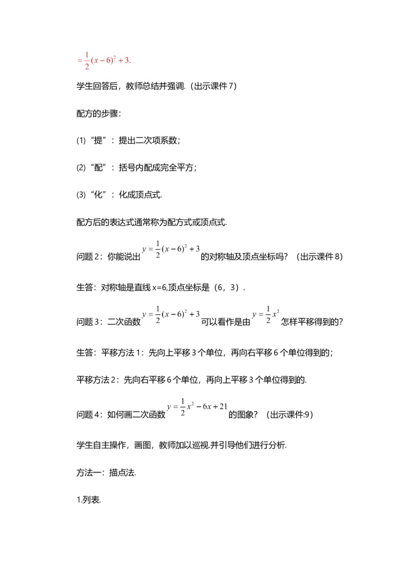 22.1.4二次函数y=ax&sup2;+bx+c的图象和性质（第1课时）_人教版数学九年级上册_版本二_九年级数学上册（人教版）_教学设计_教案多套_9上数教案选择1_第二十二章二次函数（教案）