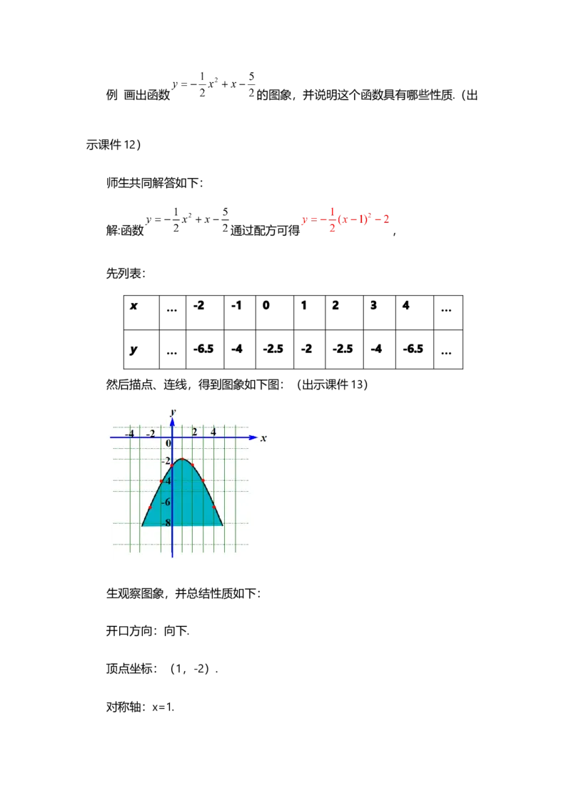 22.1.4二次函数y=ax&sup2;+bx+c的图象和性质（第1课时）_人教版数学九年级上册_版本二_九年级数学上册（人教版）_教学设计_教案多套_9上数教案选择1_第二十二章二次函数（教案）
