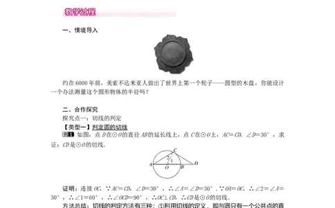 24.2.2第2课时切线的判定与性质1_人教版数学九年级上册_版本二_九年级数学上册（人教版）_教学设计_教案多套_9上数教案选择3