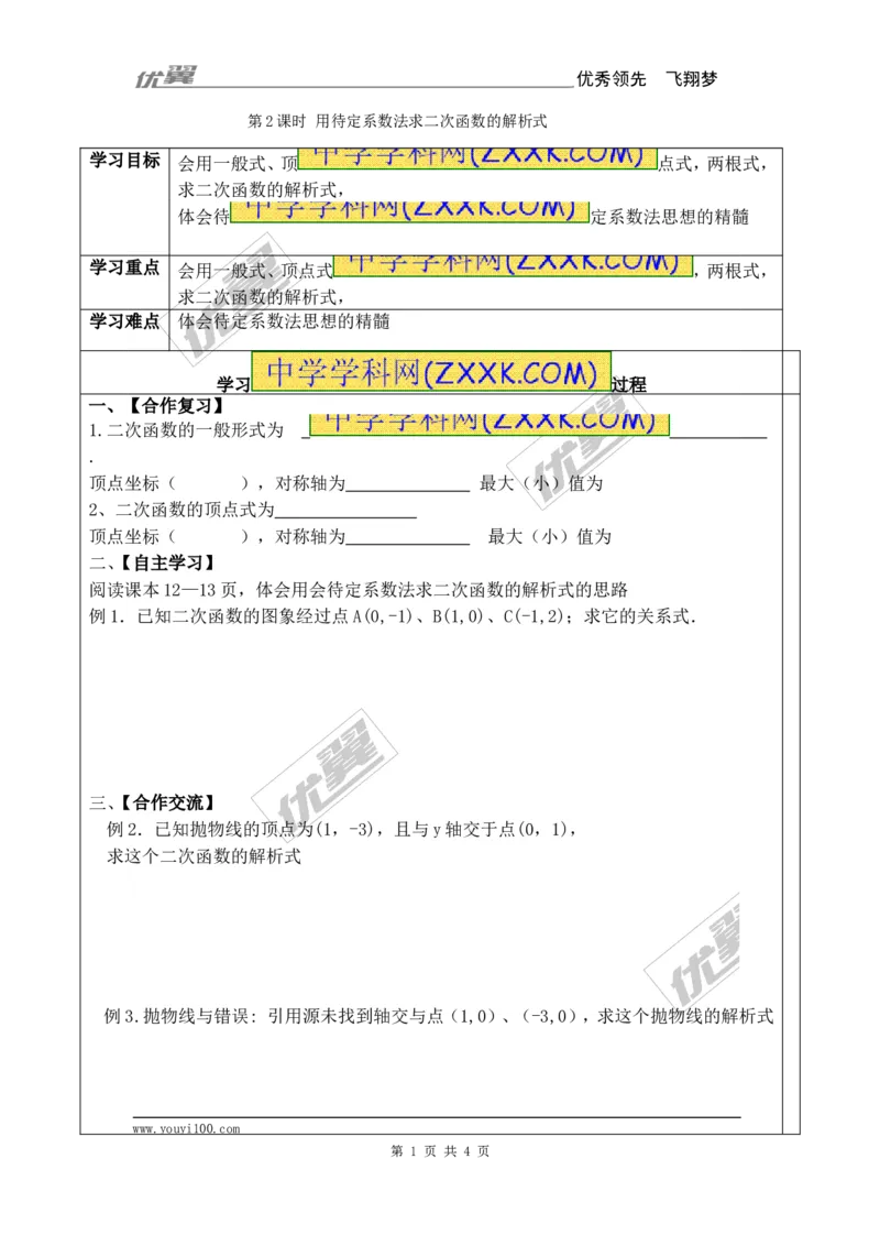 22.1.4第2课时用待定系数法求二次函数的解析式_人教版数学九年级上册_版本一_人教版数学九年级上册（RJ）--3学案_人教版数学九年级上册（RJ）--3学案
