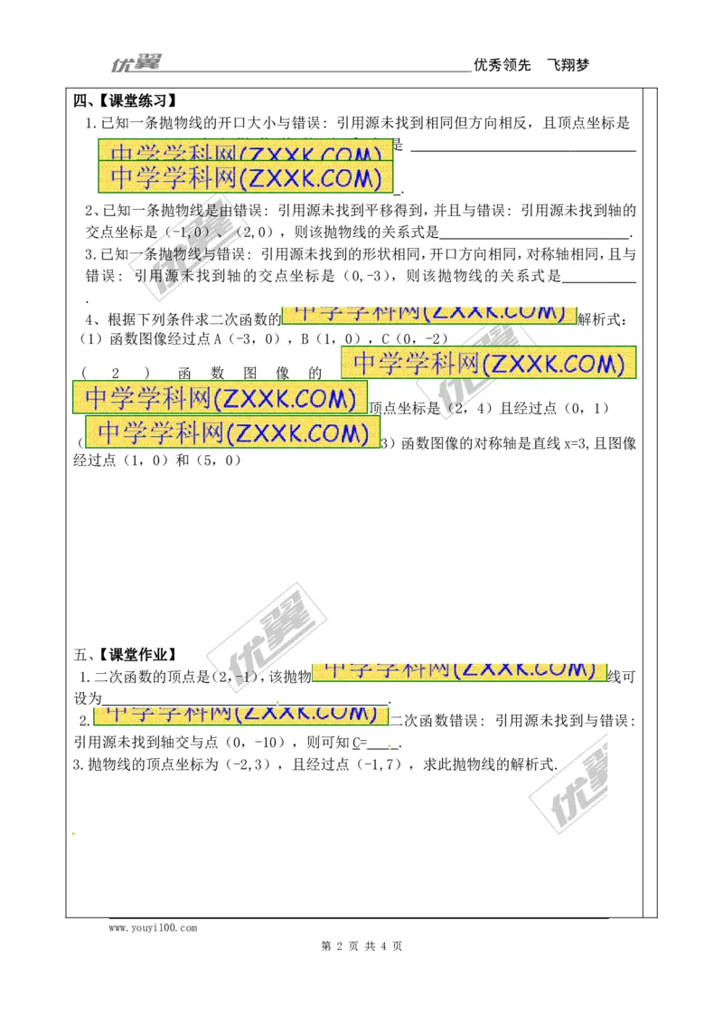 22.1.4第2课时用待定系数法求二次函数的解析式_人教版数学九年级上册_版本一_人教版数学九年级上册（RJ）--3学案_人教版数学九年级上册（RJ）--3学案