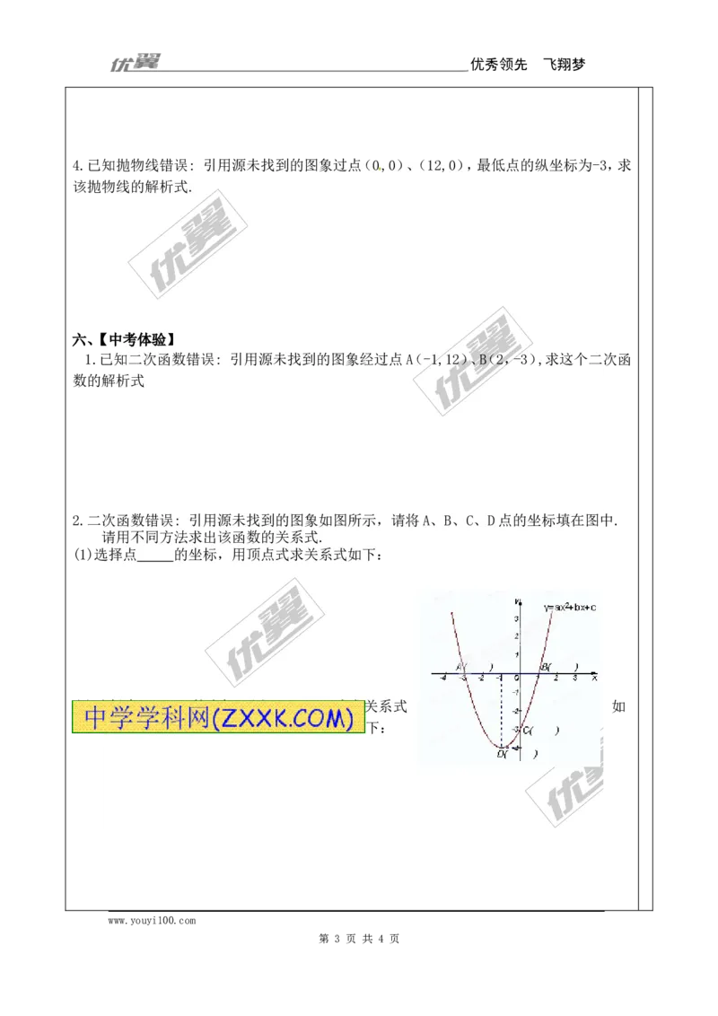 22.1.4第2课时用待定系数法求二次函数的解析式_人教版数学九年级上册_版本一_人教版数学九年级上册（RJ）--3学案_人教版数学九年级上册（RJ）--3学案