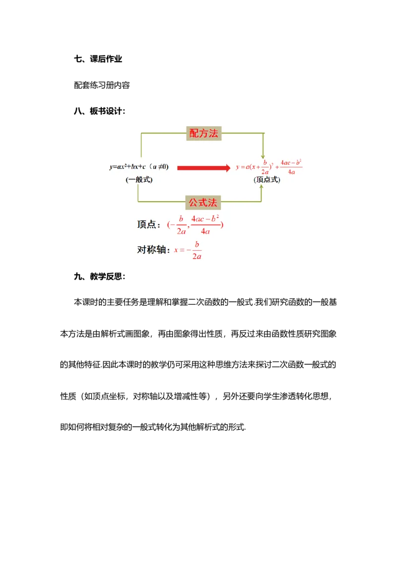 22.1.4二次函数y=ax&sup2;+bx+c的图象和性质（第1课时）_人教版数学九年级上册_版本二_九年级数学上册（人教版）_教学设计_教案选择1_9上数教案选择1_第二十二章二次函数（教案）
