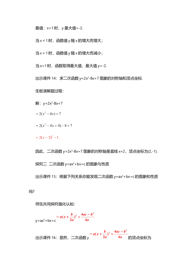 22.1.4二次函数y=ax&sup2;+bx+c的图象和性质（第1课时）_人教版数学九年级上册_版本二_九年级数学上册（人教版）_教学设计_教案选择1_9上数教案选择1_第二十二章二次函数（教案）