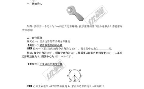24.3正多边形和圆1_人教版数学九年级上册_版本一_人教版数学九年级上册（RJ）--2教案_人教版数学九年级上册（RJ）--2教案