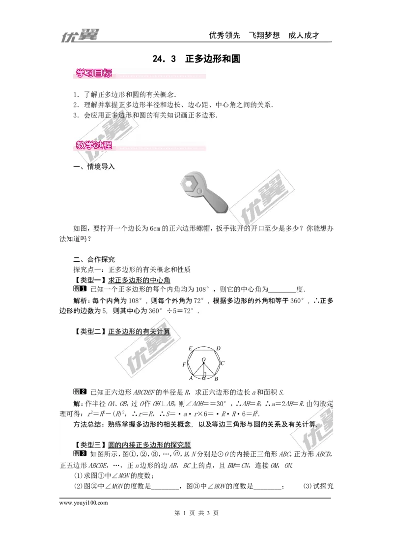 24.3正多边形和圆1_人教版数学九年级上册_版本一_人教版数学九年级上册（RJ）--2教案_人教版数学九年级上册（RJ）--2教案