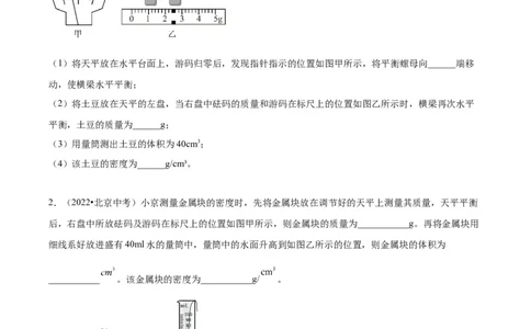 专题17多种方法测密度实验（学生版）_北京中考物理c_2026北京中考物理专用5年中考真题和1年模拟题分类汇编(2021-2025)_5年（2020-2024）中考物理真题分类汇编（北京专用）