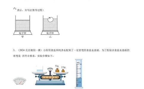 专题17多种方法测密度实验（学生版）_北京中考物理c_2026北京中考物理专用5年中考真题和1年模拟题分类汇编(2021-2025)_5年（2020-2024）中考物理真题分类汇编（北京专用）