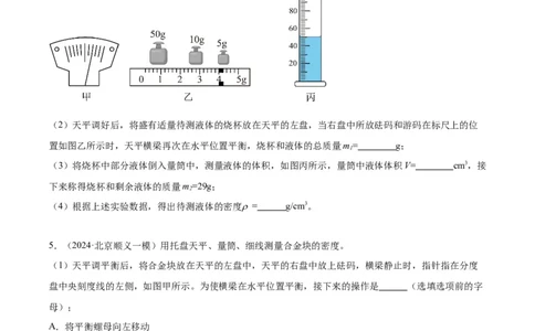专题17多种方法测密度实验（学生版）_北京中考物理c_2026北京中考物理专用5年中考真题和1年模拟题分类汇编(2021-2025)_5年（2020-2024）中考物理真题分类汇编（北京专用）