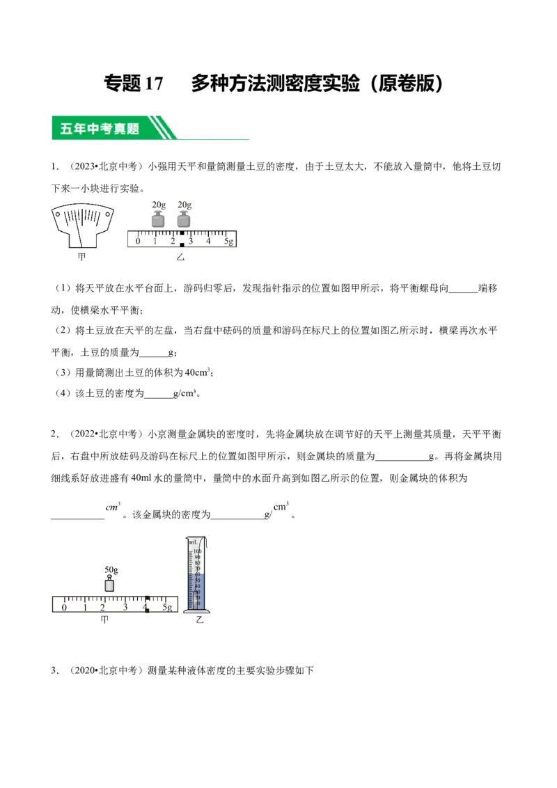 专题17多种方法测密度实验（学生版）_北京中考物理c_2026北京中考物理专用5年中考真题和1年模拟题分类汇编(2021-2025)_5年（2020-2024）中考物理真题分类汇编（北京专用）