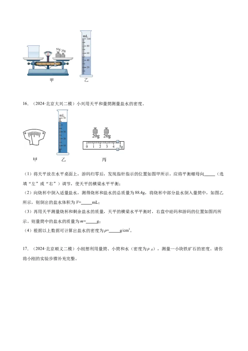 专题17多种方法测密度实验（学生版）_北京中考物理c_2026北京中考物理专用5年中考真题和1年模拟题分类汇编(2021-2025)_5年（2020-2024）中考物理真题分类汇编（北京专用）