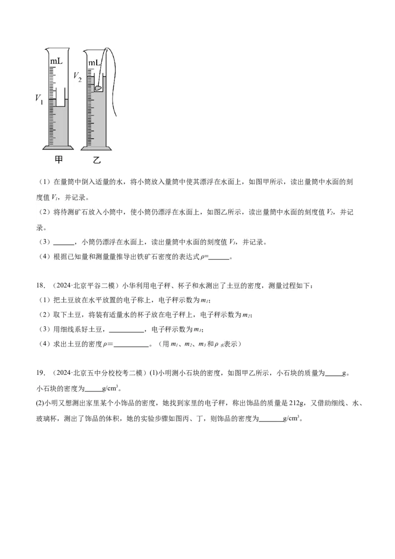 专题17多种方法测密度实验（学生版）_北京中考物理c_2026北京中考物理专用5年中考真题和1年模拟题分类汇编(2021-2025)_5年（2020-2024）中考物理真题分类汇编（北京专用）