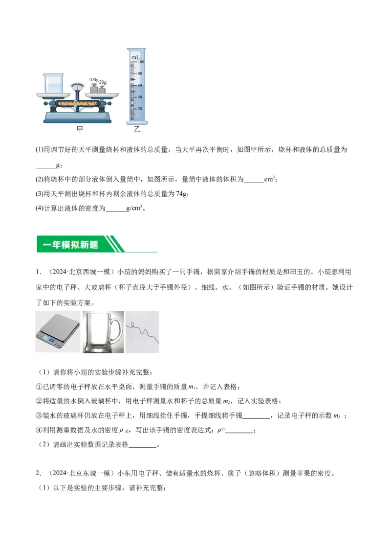 专题17多种方法测密度实验（学生版）_北京中考物理c_2026北京中考物理专用5年中考真题和1年模拟题分类汇编(2021-2025)_5年（2020-2024）中考物理真题分类汇编（北京专用）