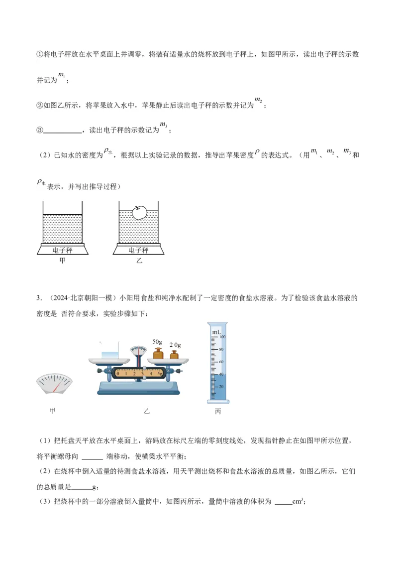专题17多种方法测密度实验（学生版）_北京中考物理c_2026北京中考物理专用5年中考真题和1年模拟题分类汇编(2021-2025)_5年（2020-2024）中考物理真题分类汇编（北京专用）