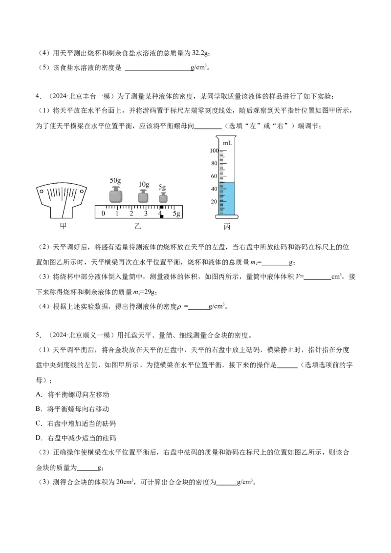 专题17多种方法测密度实验（学生版）_北京中考物理c_2026北京中考物理专用5年中考真题和1年模拟题分类汇编(2021-2025)_5年（2020-2024）中考物理真题分类汇编（北京专用）