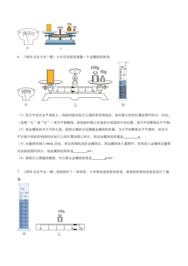 专题17多种方法测密度实验（学生版）_北京中考物理c_2026北京中考物理专用5年中考真题和1年模拟题分类汇编(2021-2025)_5年（2020-2024）中考物理真题分类汇编（北京专用）