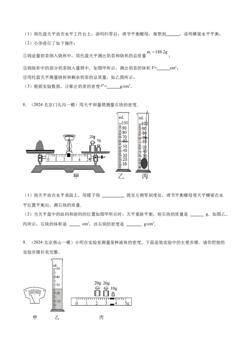 专题17多种方法测密度实验（学生版）_北京中考物理c_2026北京中考物理专用5年中考真题和1年模拟题分类汇编(2021-2025)_5年（2020-2024）中考物理真题分类汇编（北京专用）