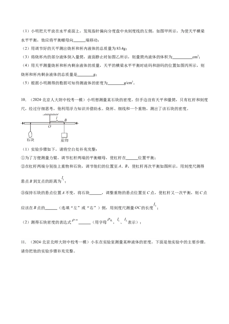 专题17多种方法测密度实验（学生版）_北京中考物理c_2026北京中考物理专用5年中考真题和1年模拟题分类汇编(2021-2025)_5年（2020-2024）中考物理真题分类汇编（北京专用）