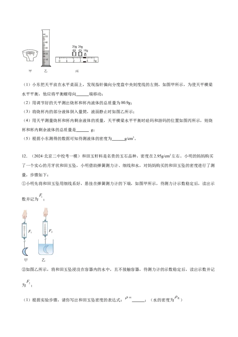 专题17多种方法测密度实验（学生版）_北京中考物理c_2026北京中考物理专用5年中考真题和1年模拟题分类汇编(2021-2025)_5年（2020-2024）中考物理真题分类汇编（北京专用）