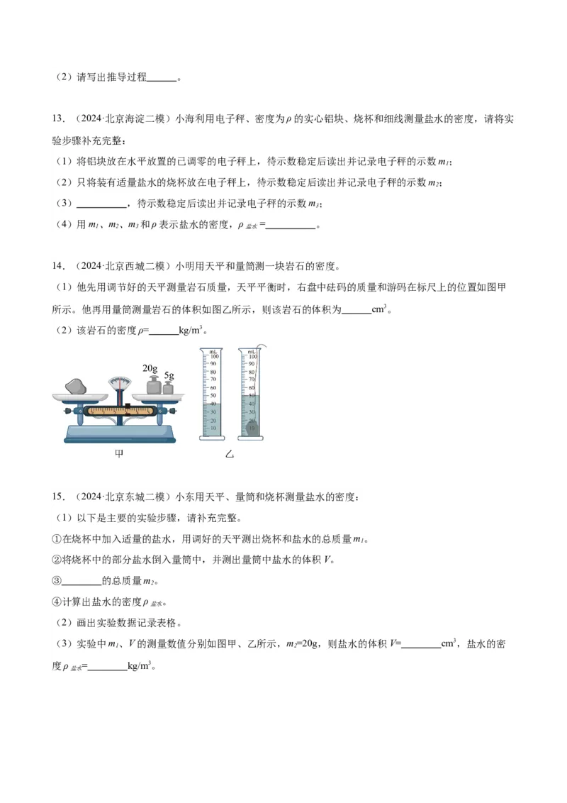 专题17多种方法测密度实验（学生版）_北京中考物理c_2026北京中考物理专用5年中考真题和1年模拟题分类汇编(2021-2025)_5年（2020-2024）中考物理真题分类汇编（北京专用）