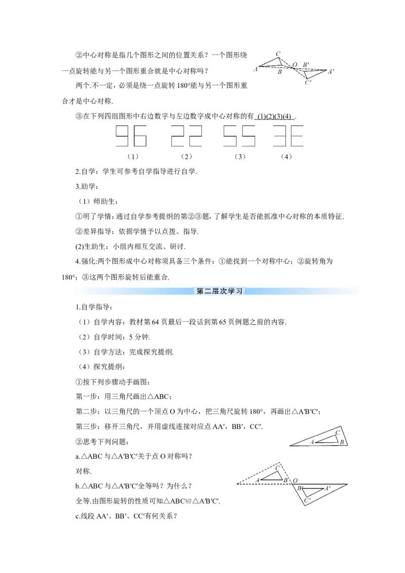 23.2.1中心对称（导学案）_人教版数学九年级上册_版本二_九年级数学上册（人教版）_教学设计_教案多套_9上数教案推荐_R9数上教案_第二十三章旋转_导学案_23.2中心对称_23.2.1中心对称