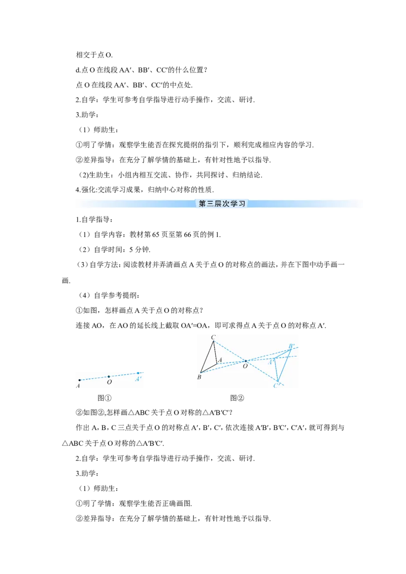 23.2.1中心对称（导学案）_人教版数学九年级上册_版本二_九年级数学上册（人教版）_教学设计_教案多套_9上数教案推荐_R9数上教案_第二十三章旋转_导学案_23.2中心对称_23.2.1中心对称