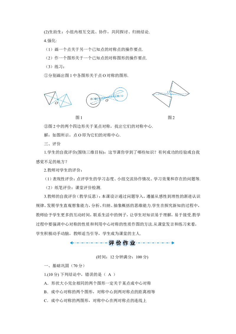 23.2.1中心对称（导学案）_人教版数学九年级上册_版本二_九年级数学上册（人教版）_教学设计_教案多套_9上数教案推荐_R9数上教案_第二十三章旋转_导学案_23.2中心对称_23.2.1中心对称