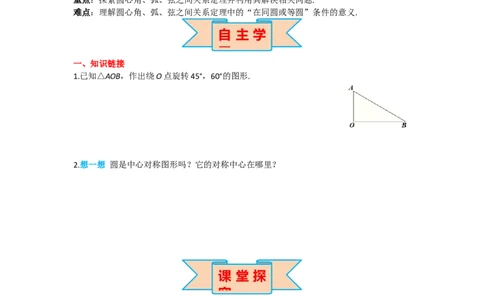 24.1.3弧、弦、圆心角_人教版数学九年级上册_版本二_九年级数学上册（人教版）_导学案_导学案多套_导学案