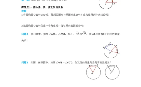 24.1.3弧、弦、圆心角_人教版数学九年级上册_版本二_九年级数学上册（人教版）_导学案_导学案多套_导学案