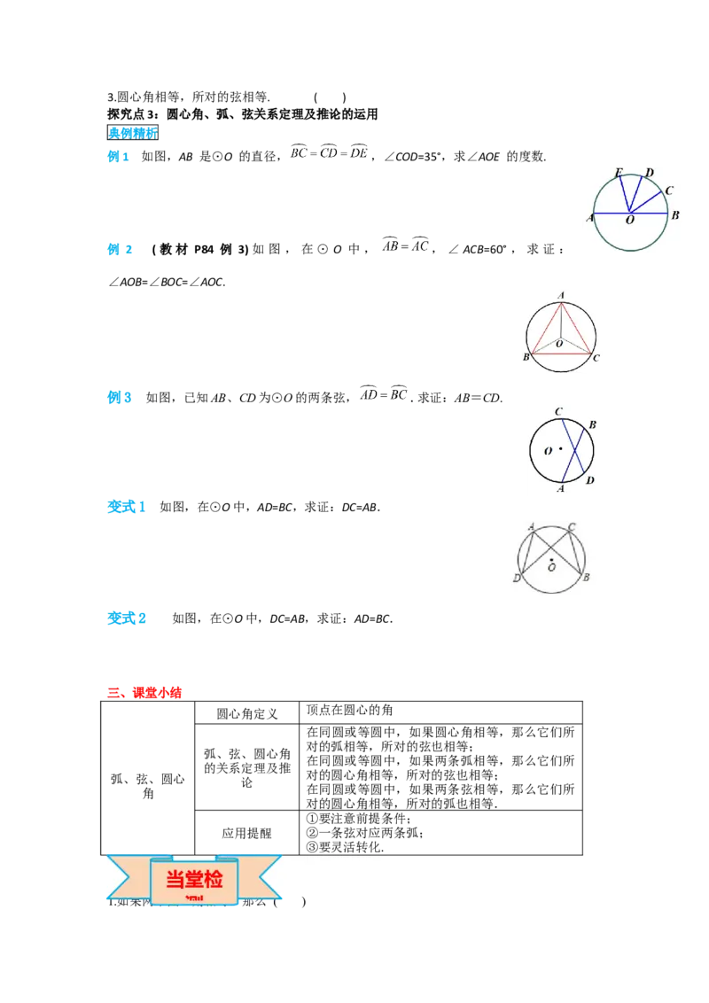 24.1.3弧、弦、圆心角_人教版数学九年级上册_版本二_九年级数学上册（人教版）_导学案_导学案多套_导学案