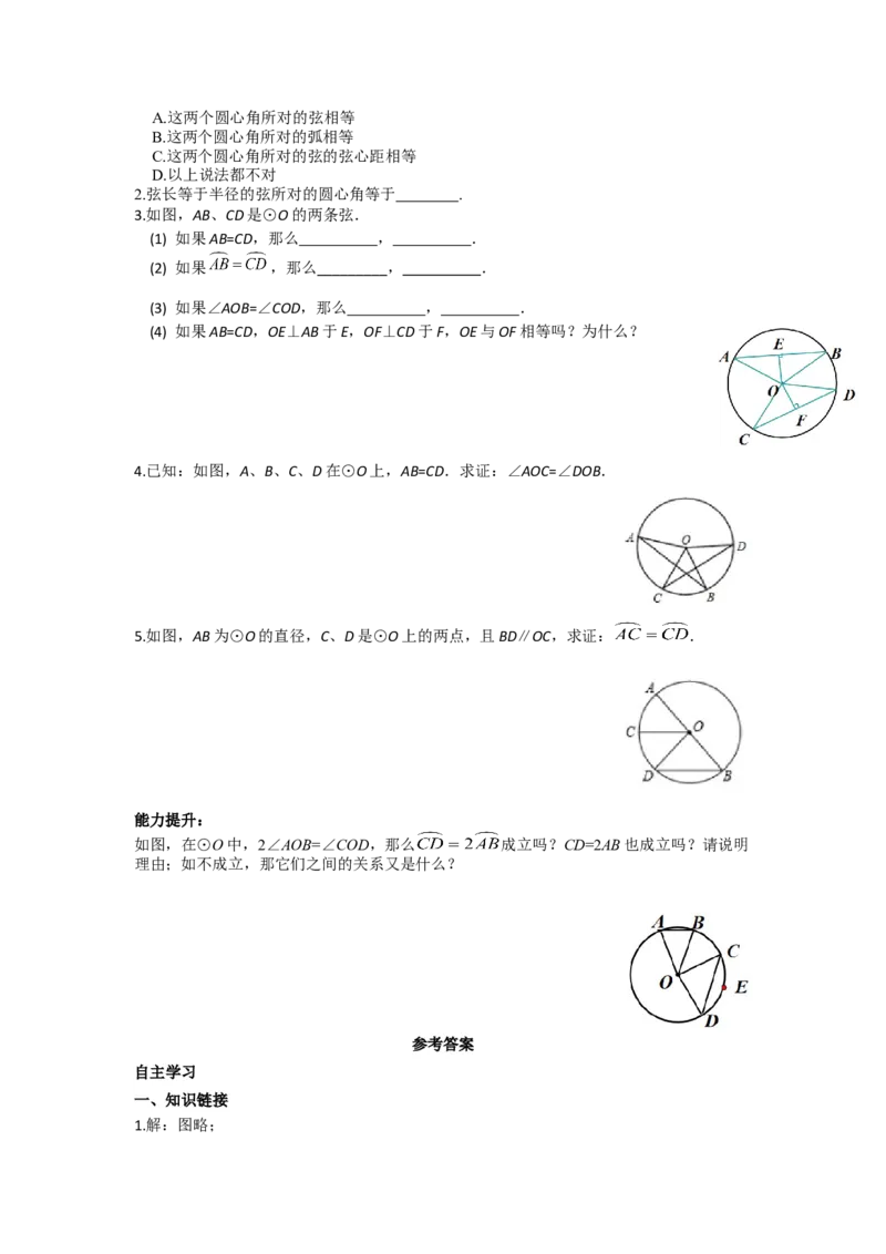 24.1.3弧、弦、圆心角_人教版数学九年级上册_版本二_九年级数学上册（人教版）_导学案_导学案多套_导学案
