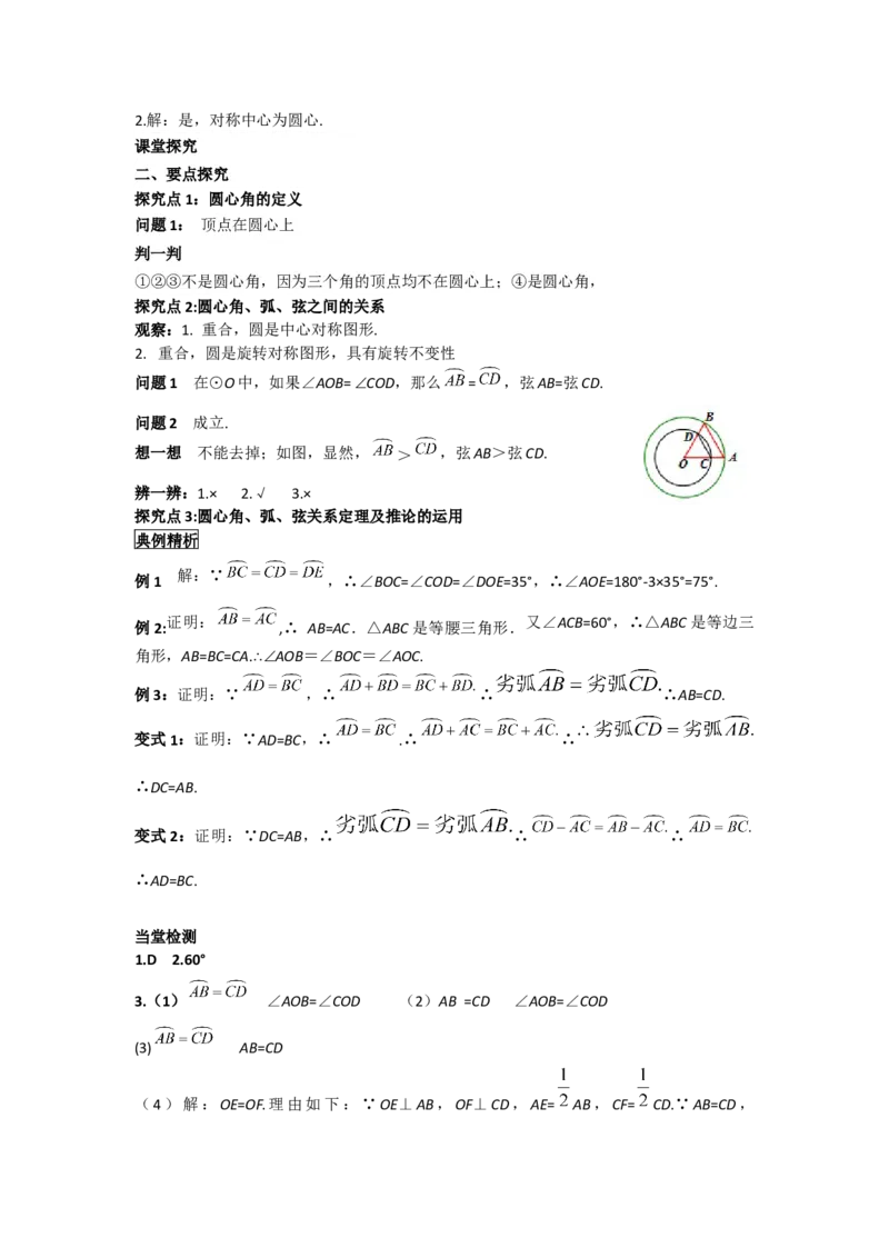 24.1.3弧、弦、圆心角_人教版数学九年级上册_版本二_九年级数学上册（人教版）_导学案_导学案多套_导学案