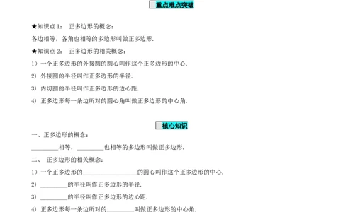 24.3正多边形与圆（导学案）-（人教版）_人教版数学九年级上册_版本二_九年级数学上册（人教版）_导学案