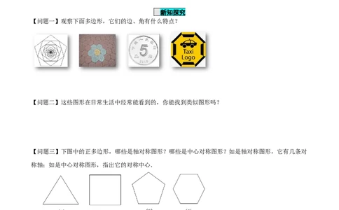 24.3正多边形与圆（导学案）-（人教版）_人教版数学九年级上册_版本二_九年级数学上册（人教版）_导学案