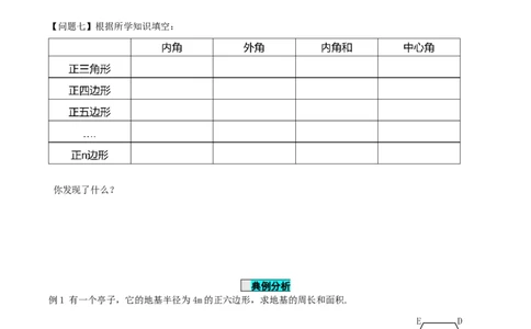 24.3正多边形与圆（导学案）-（人教版）_人教版数学九年级上册_版本二_九年级数学上册（人教版）_导学案
