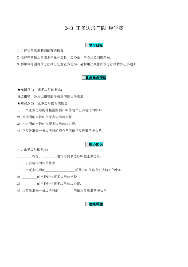 24.3正多边形与圆（导学案）-（人教版）_人教版数学九年级上册_版本二_九年级数学上册（人教版）_导学案