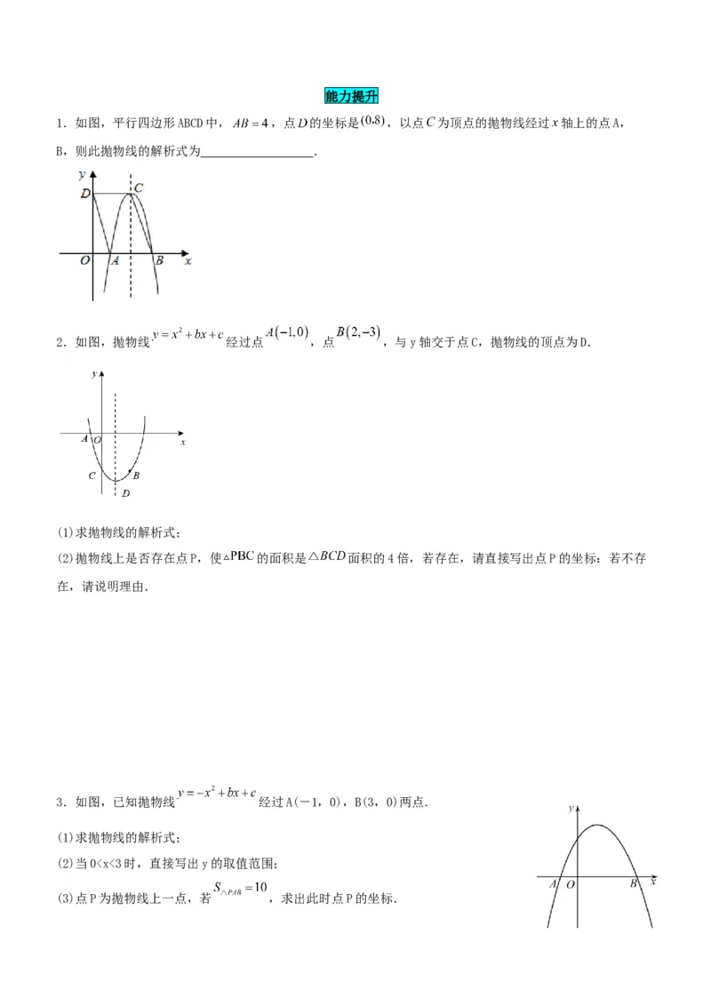 22.1.4二次函数y=ax^2+bx+c的图象和性质(第二课时)（分层作业）原卷版_人教版数学九年级上册_版本二_九年级数学上册（人教版）_分层作业