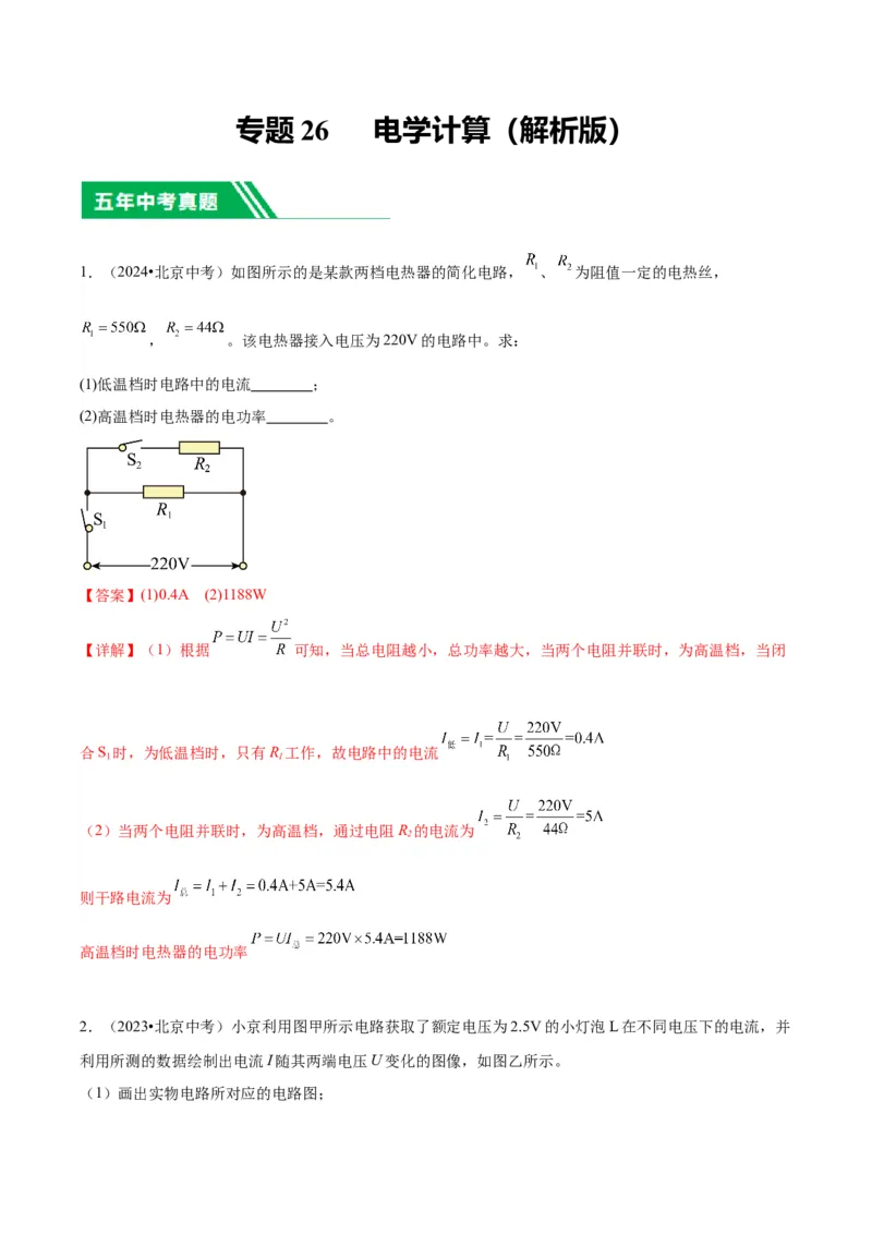 专题26电学计算（教师版）_北京中考物理c_2026北京中考物理专用5年中考真题和1年模拟题分类汇编(2021-2025)_5年（2020-2024）中考物理真题分类汇编（北京专用）