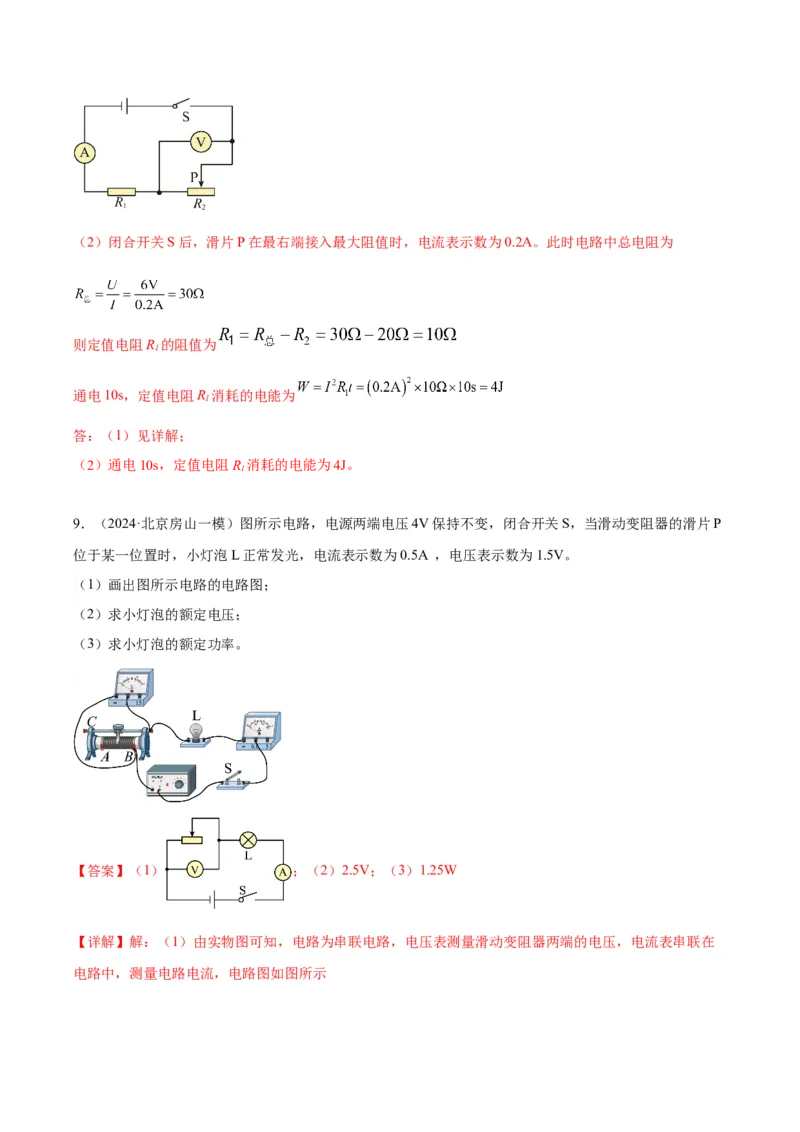 专题26电学计算（教师版）_北京中考物理c_2026北京中考物理专用5年中考真题和1年模拟题分类汇编(2021-2025)_5年（2020-2024）中考物理真题分类汇编（北京专用）