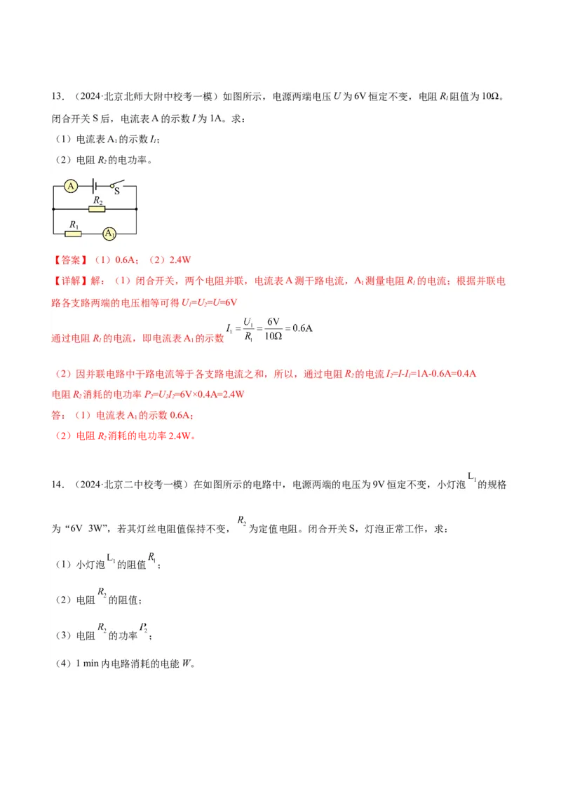 专题26电学计算（教师版）_北京中考物理c_2026北京中考物理专用5年中考真题和1年模拟题分类汇编(2021-2025)_5年（2020-2024）中考物理真题分类汇编（北京专用）