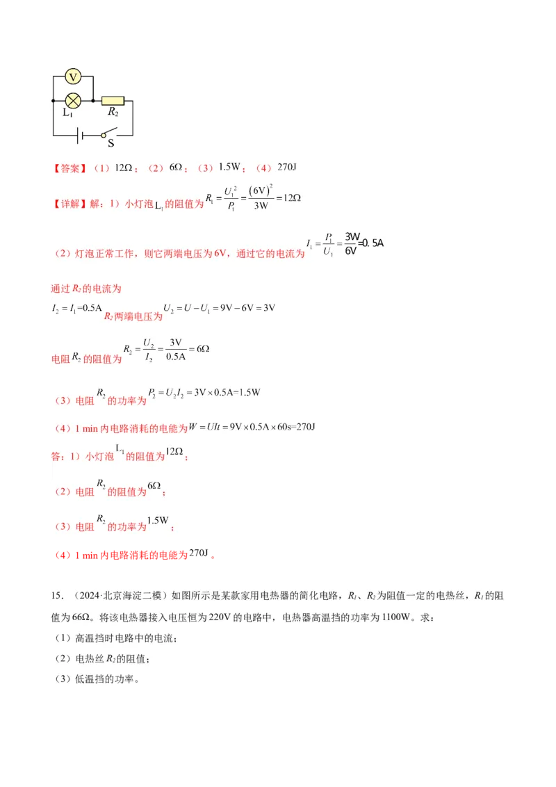 专题26电学计算（教师版）_北京中考物理c_2026北京中考物理专用5年中考真题和1年模拟题分类汇编(2021-2025)_5年（2020-2024）中考物理真题分类汇编（北京专用）