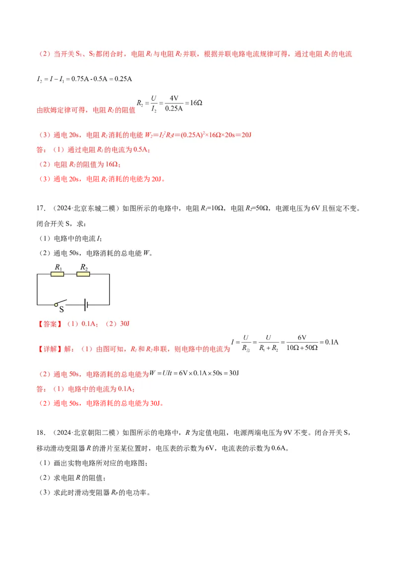 专题26电学计算（教师版）_北京中考物理c_2026北京中考物理专用5年中考真题和1年模拟题分类汇编(2021-2025)_5年（2020-2024）中考物理真题分类汇编（北京专用）