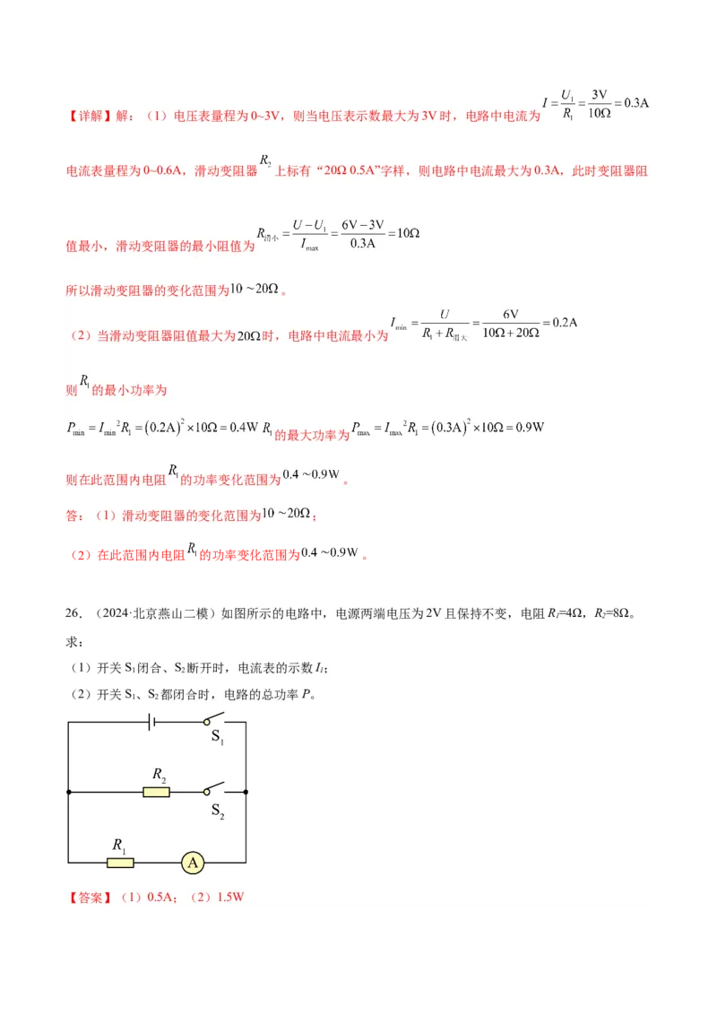 专题26电学计算（教师版）_北京中考物理c_2026北京中考物理专用5年中考真题和1年模拟题分类汇编(2021-2025)_5年（2020-2024）中考物理真题分类汇编（北京专用）